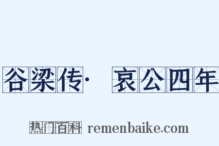 谷梁传·哀公四年是什么意思的图片
